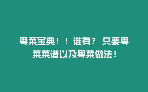 粵菜寶典！！誰有？ 只要粵菜菜譜以及粵菜做法！
